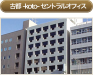古都-koto-セントラルオフィス