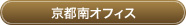 京都南オフィス