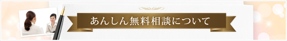 あいしん無料相談について