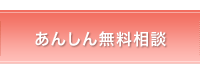 あんしん無料相談