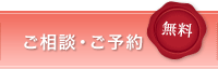 ご相談・ご予約