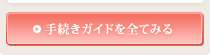 手続きガイドを全てみる