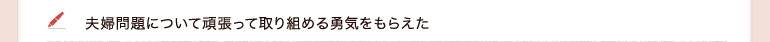 夫婦問題について頑張って取り組める勇気をもらえた