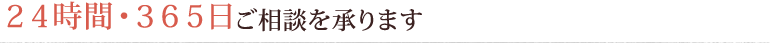 24時間・365日ご相談を承ります