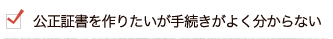 公正証書を作りたいが手続きがよく分からない