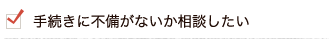 手続きに不備がないか相談したい