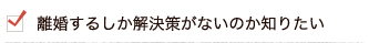 離婚するしか解決策がないのか知りたい