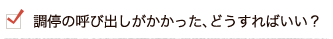 調停の呼び出しがかかった、どうすればいい？