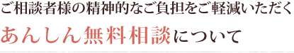 あんしん無料相談について