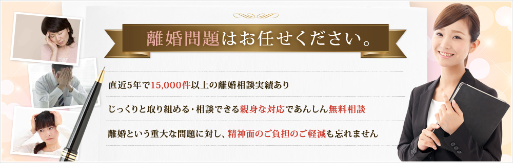 離婚問題はお任せください。