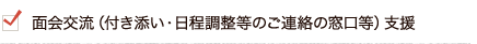 面会交流（付き添い・日程調整等のご連絡の窓口等）支援