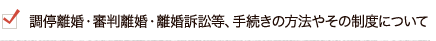 調停離婚・審判離婚・離婚訴訟等、手続きの方法やその制度について